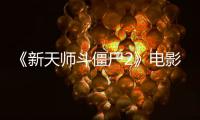 《新天师斗僵尸2》电影高清完整版在线观看