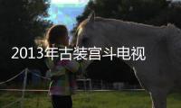 2013年古装宫斗电视剧《唐宫燕》高清版全30集